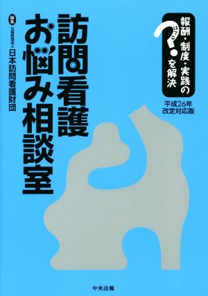 訪問看護お悩み相談室 報酬・制度・実践のはてなを解決