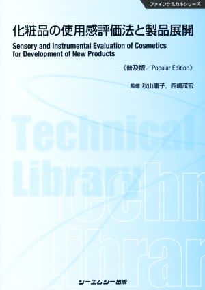 化粧品の使用感評価法と製品展開 普及版ファインケミカルシリーズ