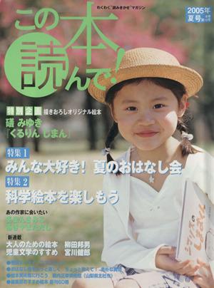 この本読んで！(第15号 2005年夏号) 特集 みんな大好き！夏のおはなし会