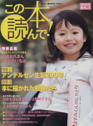 この本読んで！(第14号 2005年春号) 特集 アンデルセン誕生200年/本に描かれた動物たち