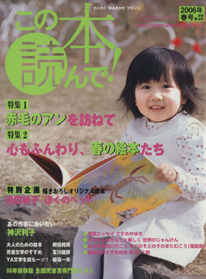 この本読んで！(第18号 2006年春号) 特集 赤毛のアンを訪ねて/心もふんわり、春の絵本たち