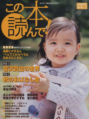 この本読んで！(第16号 2005年秋号) 特集 宮沢賢治の世界/秋のおはなし会