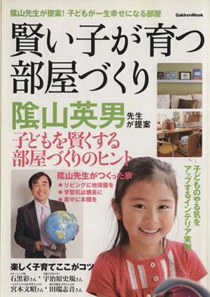 賢い子が育つ部屋づくりGAKKEN Mook