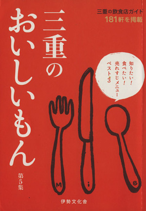 三重のおいしいもん(第5集)