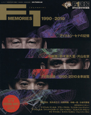 F1 MEMORIES1990-2010 F1速報創刊20周年特別編集 NEWS MOOK