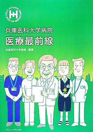 兵庫医科大学病院 医療最前線