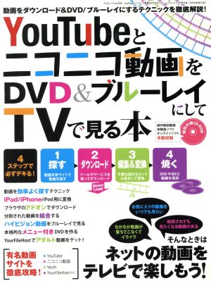 YouTubeとニコニコ動画をDVD&ブルーレイにしてTVで見る本 三才ムック