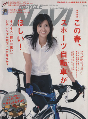 BICYCLE NAVI(No.20) 特集/この春、スポーツ自転車がほしい！ 別冊CG