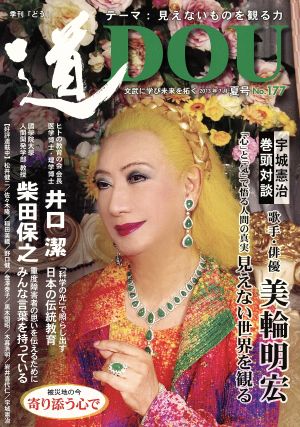 季刊 道(No.177) 文武に学び未来を拓く[見えないものを観る力]