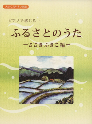 ピアノで感じる・・・ふるさとのうた 大きく見やすい楽譜