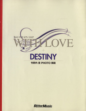 WITH LOVE+DESTINY テレビ・ドラマ・ピアノ・スコア