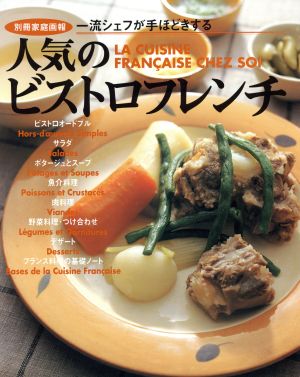 人気のビストロフレンチ 一流シェフが手ほどきする 別冊家庭画報