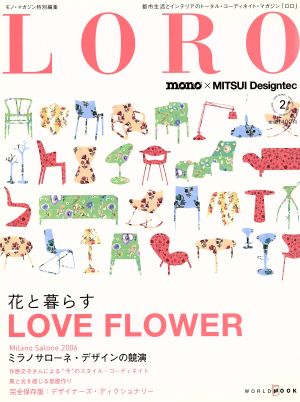 LORO(2) 花と暮らす LOVE FLOWER ワールド・ムック606