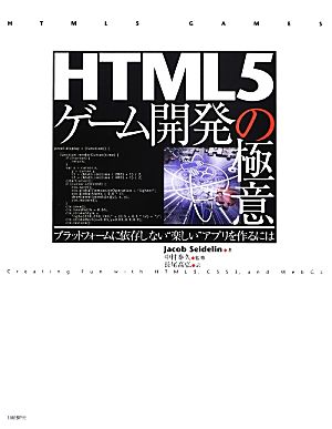 HTML5ゲーム開発の極意 プラットフォームに依存しない“楽しい