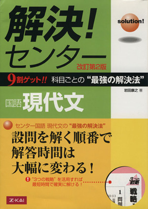 解決！センター 国語 現代文 改訂第2版