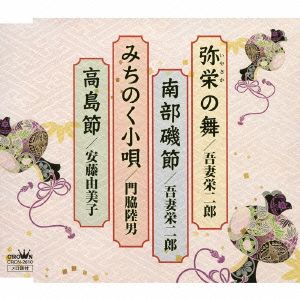 弥栄の舞/南部磯節/みちのく小唄/高島節