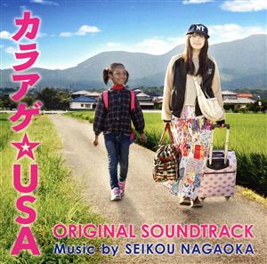 カラアゲ☆USA オリジナル・サウンド・トラック