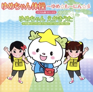 ゆめちゃん体操-ゆめ☆も～にん！-