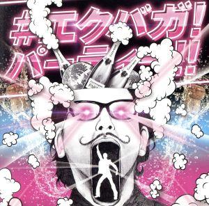 #エクバガ！パーティー!!～超豪華アーティスト・ノンストップ・パーティー～