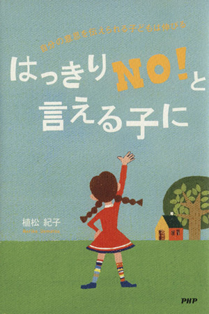 はっきりNO！と言える子に 自分の意思を伝えられる子どもは伸びる