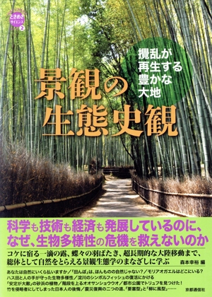 景観の生態史観 攪乱が再生する豊かな大地 WAKUWAKU ときめきサイエンスシリーズ2