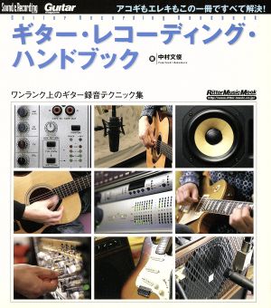 ギター・レコーディング・ハンドブックワンランク上のギター録音テクニック集Rittor Music MOOK