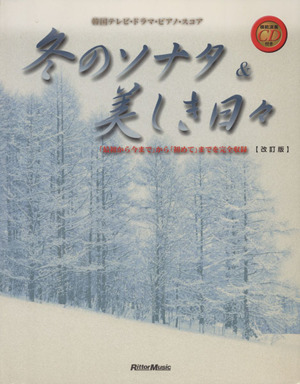 冬のソナタ&美しき日々 改訂版 韓国テレビ・ドラマ・ピアノ・スコア