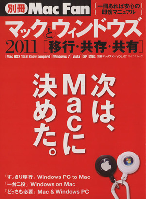 別冊MacFan(vol.7) マックとウィンドウズ2011[移行・共存・共有] マイコミムック