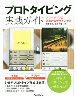 プロトタイピング実践ガイド スマホアプリの効率的なデザイン手法 中古