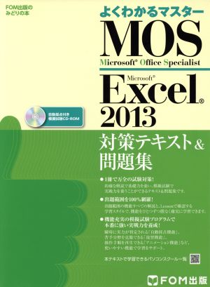 よくわかるマスター MOS Excel2013 対策テキスト&問題集FOM出版のみどりの本