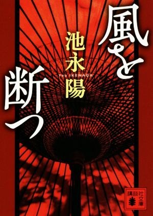 風を断つ 講談社文庫