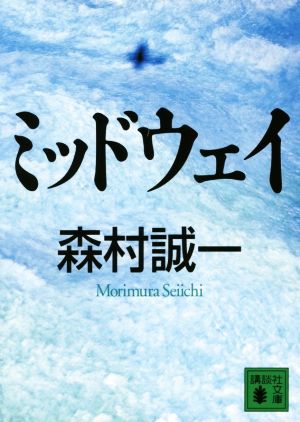 ミッドウェイ 講談社文庫