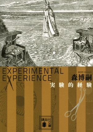実験的経験Experiment experience講談社文庫