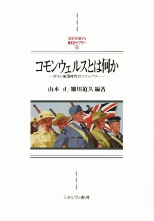 コモンウェルスとは何か ポスト帝国時代のソフトパワー MINERVA西洋史ライブラリー102