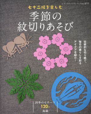 季節の紋切りあそび 七十二候を楽しむ 四季のモチーフ120点掲載 レディブティックシリーズ3777