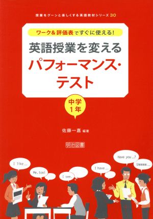 英語授業を変えるパフォーマンス・テスト 中学1年 ワーク&評価表ですぐに使える！ 授業をグーンと楽しくする英語教材シリーズ30