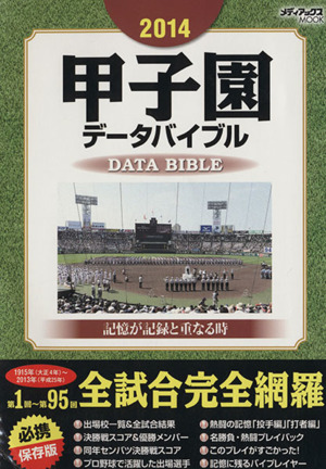 2014 甲子園データバイブル 記憶が記録と重なる時 第1回～第95回 全試合完全網羅 メディアックスMOOK