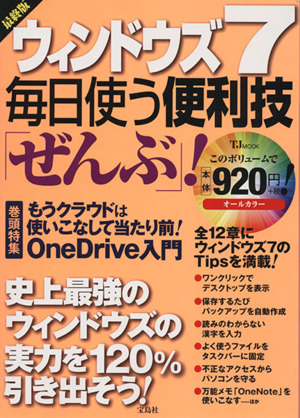 ウィンドウズ7 毎日使う便利技「ぜんぶ」！ 最終版 TJ MOOK