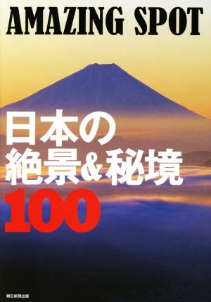 日本の絶景&秘境100 AMAZING SPOT