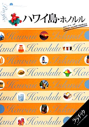 ハワイ島・ホノルル ララチッタ 太平洋05