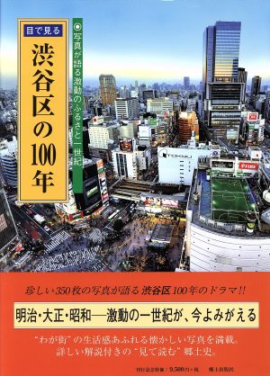 目で見る 渋谷区の100年 写真が語る激動のふるさと一世紀