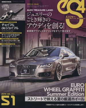 eS4(エスフォー)(51) EUROMOTIVE MAGAZINE GEIBUN MOOKS