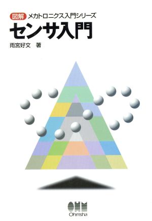 センサ入門 図解メカトロニクス入門シリーズ