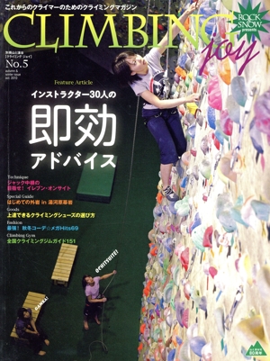 CLIMBING joy(No.5) インストラクター30人の即効アドバイス 別冊山と溪谷