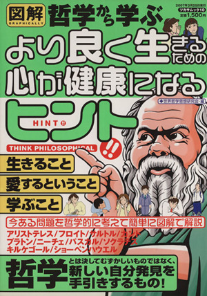 図解 哲学から学ぶより良く生きるための心が健康になるヒント!! ツカサムック