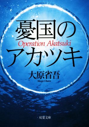 憂国のアカツキ 双葉文庫