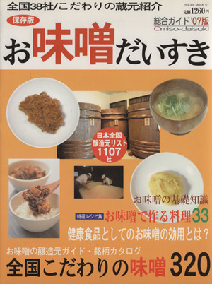 お味噌だいすき(2007年版) 日本全国こだわりの味噌ガイド&健康レシピ 保存版 HINODE MOOK51