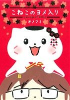 こねこのヨメ入り コンペイトウ書房