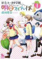 区立ユーカリ学園 明日がんばる(1) リュウC