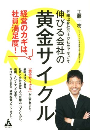 伸びる会社の黄金サイクル 労組出身社労士が初めて明かす